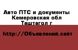 Авто ПТС и документы. Кемеровская обл.,Таштагол г.